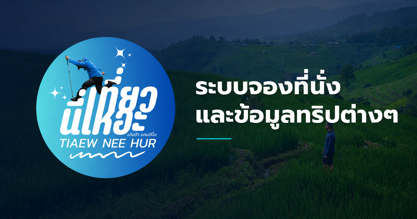 เที่ยวนี่เหอะ