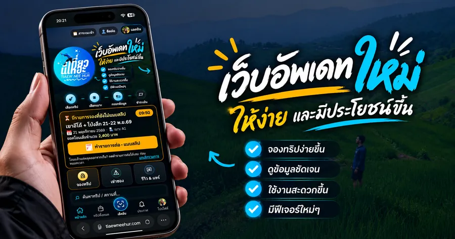 เที่ยวนี่เหอะ เว็บอัพเดทใหม่